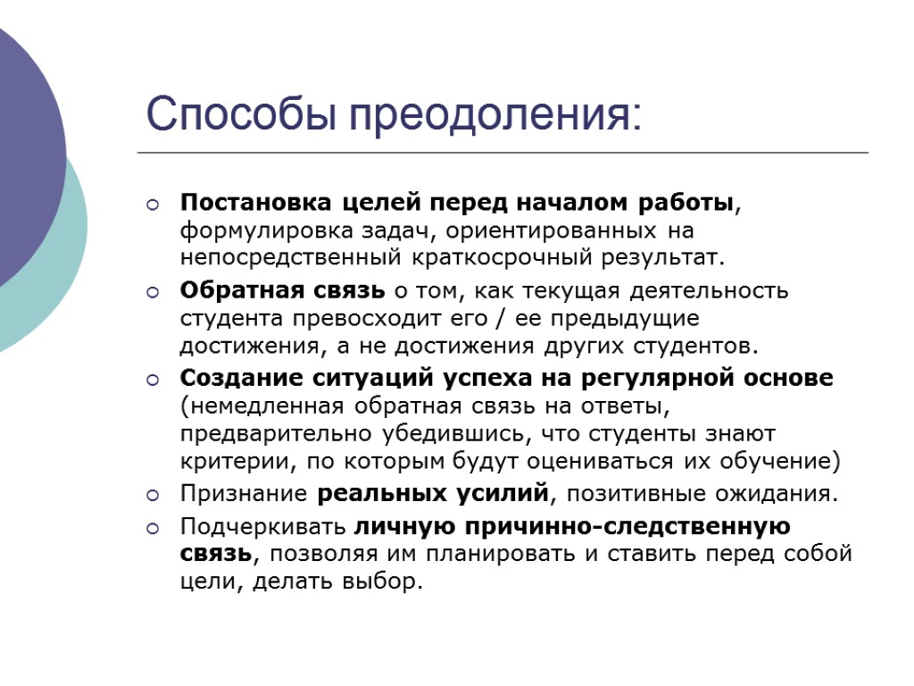 Способы преодоления: Постановка целей перед началом работы, формулировка задач, ориентированных на непосредственный краткосрочный результат.